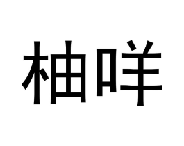 商标原图