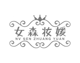 女森妆媛商标原图 第03类化妆品