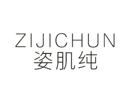 姿肌纯商标原图 第03类化妆品