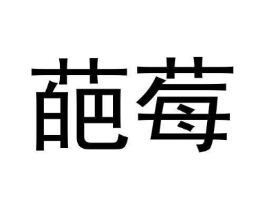 商标原图