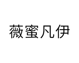 薇蜜凡伊商标原图 第03类化妆品