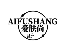 爱肤尚商标原图 第03类化妆品
