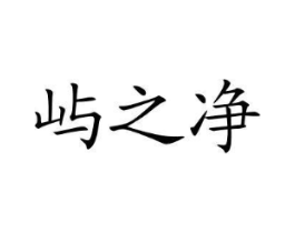 屿之净商标原图 第03类化妆品