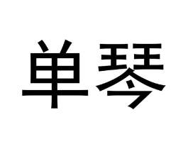 单琴商标原图 第03类化妆品