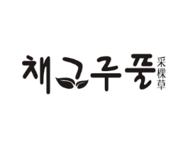 采棵草商标原图 第03类化妆品