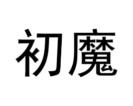 商标原图