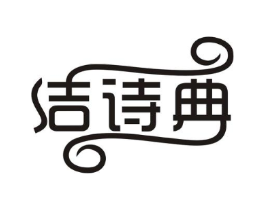 洁诗典商标原图 第03类化妆品