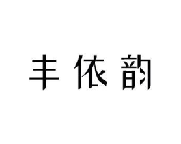 丰依韵商标原图 第03类化妆品