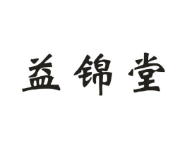 益锦堂商标原图 第03类化妆品