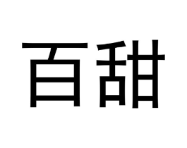 百甜商标原图 第03类化妆品