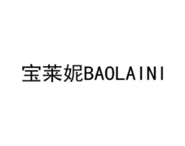 宝莱妮商标原图 第03类化妆品