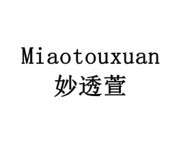 妙透萱商标原图 第03类化妆品