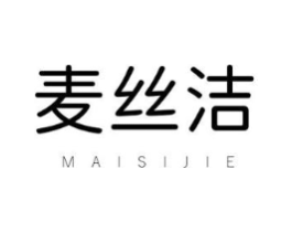 麦丝洁商标原图 第03类化妆品