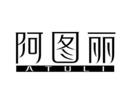 阿图丽商标原图 第03类化妆品