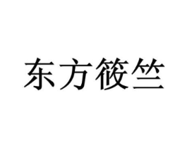 东方筱竺商标原图 第03类化妆品