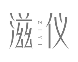 滋仪商标原图 第03类化妆品