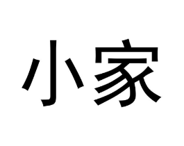 小家商标原图 第03类化妆品