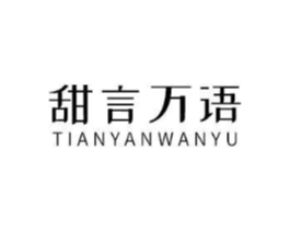 甜言万语商标原图 第03类化妆品