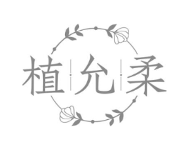 植允柔商标原图 第03类化妆品