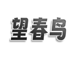 商标原图