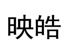 映皓商标原图 第03类化妆品