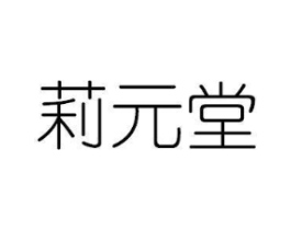 莉元堂商标原图 第03类化妆品