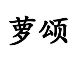 商标原图