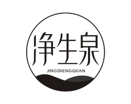 净生泉商标原图 第03类化妆品