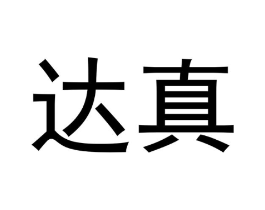 达真商标原图 第03类化妆品