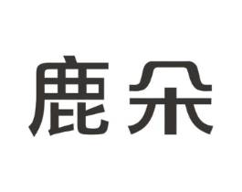 鹿朵商标原图 第03类化妆品