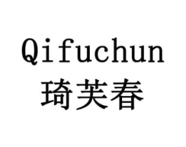 琦芙春商标原图 第03类化妆品
