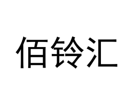 佰铃汇商标原图 第03类化妆品