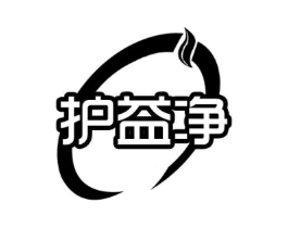 护益净商标原图 第03类化妆品