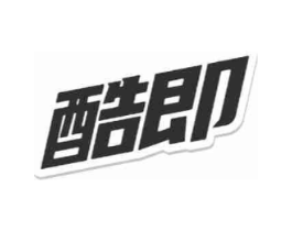 酷即商标原图 第03类化妆品