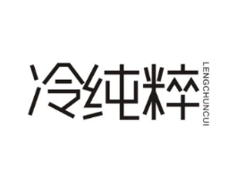 冷纯粹商标原图 第03类化妆品