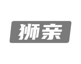 狮亲商标原图 第03类化妆品