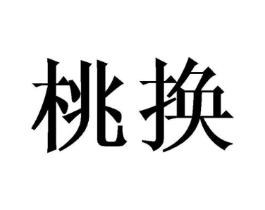 桃换商标原图 第03类化妆品
