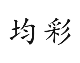 均彩商标原图 第03类化妆品