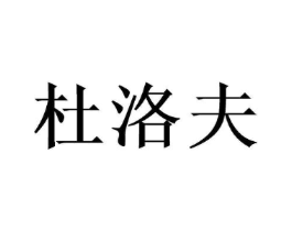 杜洛夫商标原图 第03类化妆品