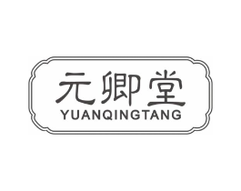 元卿堂商标原图 第03类化妆品