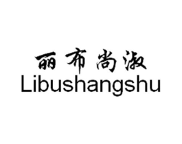 丽布尚淑商标原图 第03类化妆品