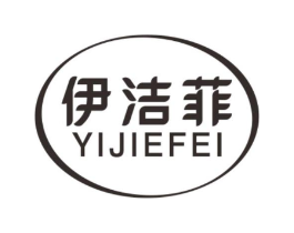 伊洁菲商标原图 第03类化妆品