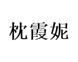 枕霞妮商标原图 第03类化妆品