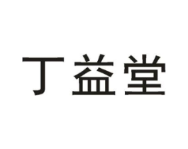 丁益堂商标原图 第03类化妆品