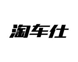 淘车仕商标原图 第03类化妆品