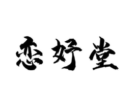 恋妤堂商标原图 第03类化妆品