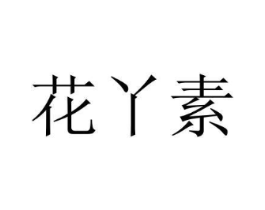 花丫素商标原图 第03类化妆品