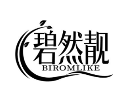 碧然靓 BIROMLIKE商标原图 第03类化妆品