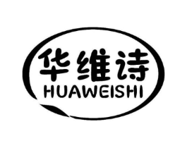 华维诗商标原图 第03类化妆品