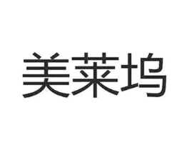 美莱坞商标原图 第03类化妆品